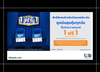 HOT DEAL บัตรเครดิต ttb ดูหนังสุดคุ้มที่ SF Cinema รับสิทธิ์ซื้อบัตร 1 ที่นั่ง ฟรี 1 ที่นั่ง