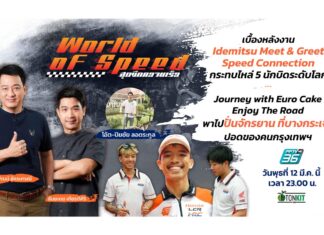 เบื้องหลัง Meet & Greet Speed Connection
