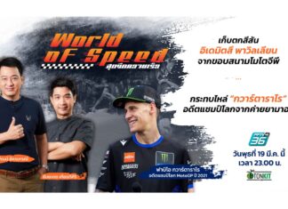 กระทบไหล่ “กวาร์ตาราโร” อดีตแชมป์โลกโมโตจีพี