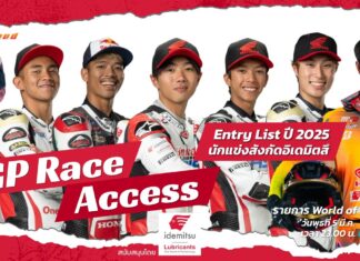 GP Race Access by Idemitsu : เช็ก Entry List นักแข่งสังกัดอิเดมิตสึ ปี 2025