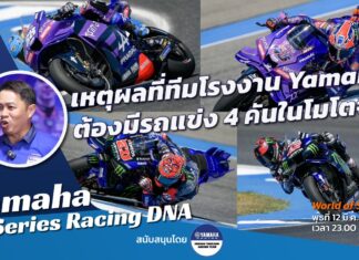 Yamaha R-Series Racing DNA : เหตุผลที่ทีมโรงงาน ต้องมีรถแข่ง 4 คัน