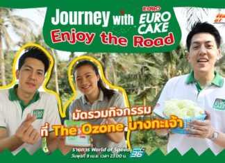 Journey with Euro Cake: Enjoy the Road : มัดรวมกิจกรรมที่ The Ozone บางกะเจ้า