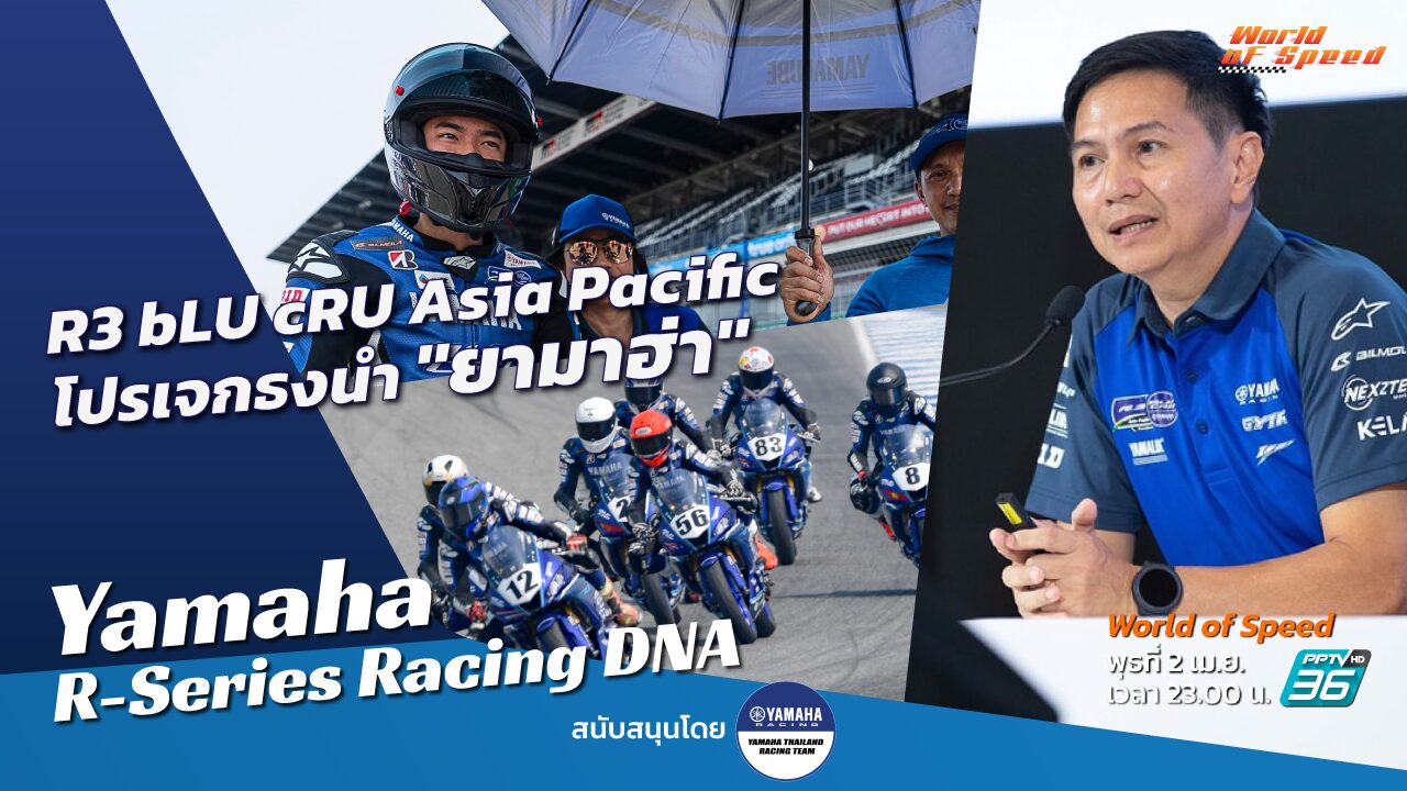 Yamaha R-Series Racing DNA : R3 bLU cRU Asia Pacific โปรเจกต์ธงนำยามา ...