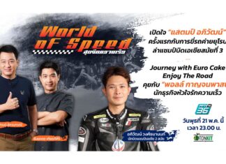 “แสตมป์-อภิวัฒน์” ครั้งแรกกับการขี่รถยุโรป