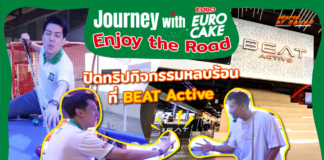 Journey with Euro Cake: Enjoy the Road : ปิดทริปกิจกรรมหลบร้อนที่ BEAT Active