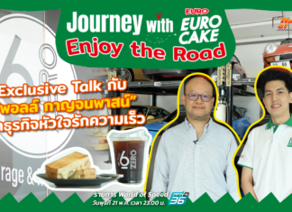Journey with Euro Cake: Enjoy the Road : Exclusive Talk กับ “คุณพอลล์ กาญจนพาสน์”