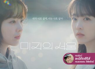 Our Unwritten Seoul บทเรียนใหม่ของชีวิตในเมืองหลวง