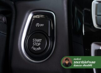 Auto Start/Stop ไปต่อ หรือ พอแค่นี้