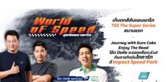 เก็บตกสีสันขอบแทร็ก TSS 2025 สนามแรก