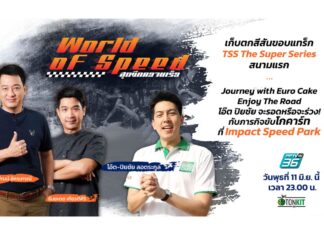 เก็บตกสีสันขอบแทร็ก TSS 2025 สนามแรก
