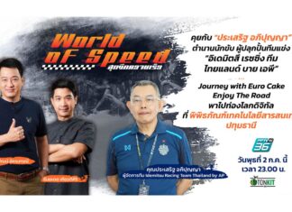คุยกับตำนานนักขับผู้ปลุกปั้น “Idemitsu Racing Team Thailand by AP”