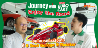 Journey with Euro Cake: Enjoy the Road : รถแรร์ไอเท็ม ที่ 6 Zero Garage & Roaster