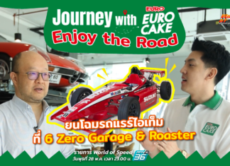 Journey with Euro Cake: Enjoy the Road : รถแรร์ไอเท็ม ที่ 6 Zero Garage & Roaster
