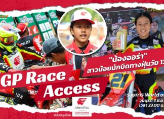 GP Race Access by Idemitsu : รู้จัก “น้องออร่า”สาวน้อยนักบิดทางฝุ่นวัย 13 ปี