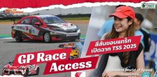GP Race Access by Idemitsu : สีสันจากขอบแทร็ก TSS 2025 สนามแรก