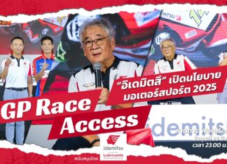 GP Race Access by Idemitsu : “อิเดมิตสึ” เปิดนโยบายมอเตอร์สปอร์ต 2025