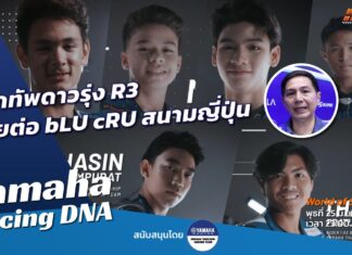 Yamaha R-Series Racing DNA : ยกทัพดาวรุ่ง R3 ลุยต่อ bLU cRU สนามญี่ปุ่น