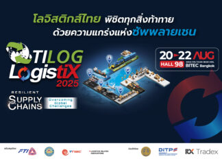 พบกับงาน TILOG-LogistiX 2025 เวทีเสริมแกร่งซัพพลายเชนโลจิสติกส์แห่งอาเซียน