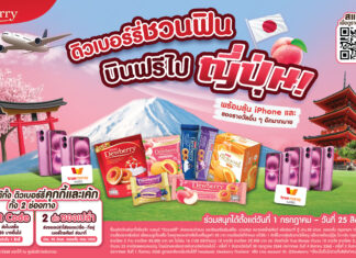 ดิวเบอร์รี่ แจกหนัก! ลุ้นทริปเที่ยวญี่ปุ่น กับแคมเปญ “ดิวเบอร์รี่ชวนฟิน บินฟรีไปญี่ปุ่น”