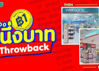 Throwback วัตสัน กับตำนานชิ้นที่สอง 1 บาท ที่หลายคนอาจไม่เคยรู้
