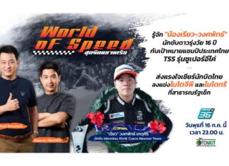 รู้จัก “เรียว-วงศพัทธ์” นักขับดาวรุ่ง รุ่น SUPER ECO