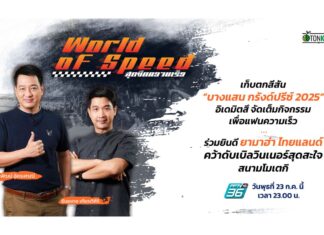 เก็บตก “บางแสน จีพี 2025” อิเดมิตสึจัดเต็มเพื่อแฟนความเร็ว