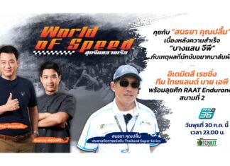 เหตุผลที่นักขับอยากมาสัมผัส “บางแสน จีพี”