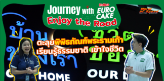 Journey with Euro Cake: Enjoy the Road : ตะลุยพิพิธภัณฑ์พระรามเก้า