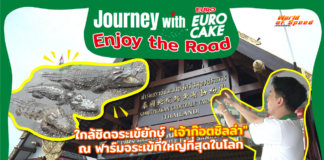 Journey with Euro Cake: Enjoy the Road : เยือนฟาร์มจระเข้ที่ใหญ่ที่สุดในโลก