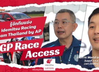 GP Race Access by Idemitsu : รู้จักทีมแข่ง Idemitsu Racing Team Thailand by AP