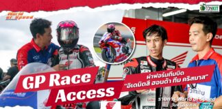 GP Race Access by Idemitsu : ผ่าฟอร์มทีมบิด “อิเดมิตสึ ฮอนด้า ทีม คริสมาส”