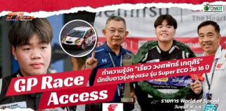 GP Race Access by Idemitsu : รู้จัก “เรียว-วงศพัทธ์” นักขับดาวรุ่ง รุ่น SUPER ECO