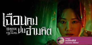 Hunter with a Scalpel ศึกสายเลือดที่คนหนึ่งจะอยู่และอีกคนต้องไป