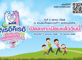 ชวนร่วมวิ่งงาน “คิเรอิคิเรอิ Global Hand Washing Day Run วิ่งด้วยใจให้น้องมือสะอาดครั้งที่ 2”