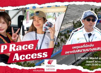 GP Race Access by Idemitsu : เหตุผลที่นักขับอยากลงแข่งสนามบางแสน