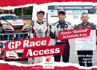 GP Race Access by Idemitsu : เบื้องหลังทีมแข่ง “อิเดมิตสึ” โชว์พลังอึด RAAT ENDURANCE