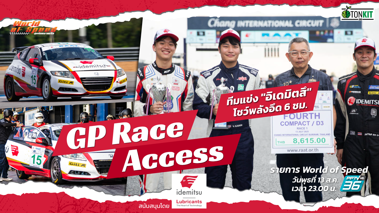 GP Race Access by Idemitsu : เบื้องหลังทีมแข่ง