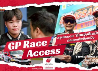GP Race Access by Idemitsu : สรุปผลงาน “ทีมแข่งอิเดมิตสึ” ก่อนยกทัพซิ่งเซปัง