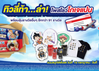 “ทิวลี่ทวินจัมโบ้จับมือวันพีซ” เสิร์ฟรสชาติใหม่ ชวนสะสมพวงกุญแจ Limited edition พร้อมลุ้นบินฟรีญี่ปุ่น “ทิวลี่ล่า ท้า โพสโชว์โกเจแปน”