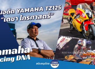 Yamaha R-Series Racing DNA : ย้อนอดีต YAMAHA TZ125 กับ “เดชา ไกรศาสตร์”