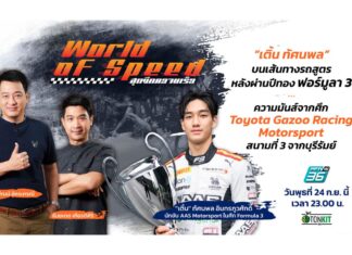 “เติ้น ทัศนพล” จาก TSS สู่สตาร์ F3