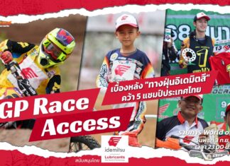 GP Race Access by Idemitsu : เบื้องหลัง “นักบิดทางฝุ่นอิเดมิตสึ” คว้า 5 แชมป์ประเทศไทย