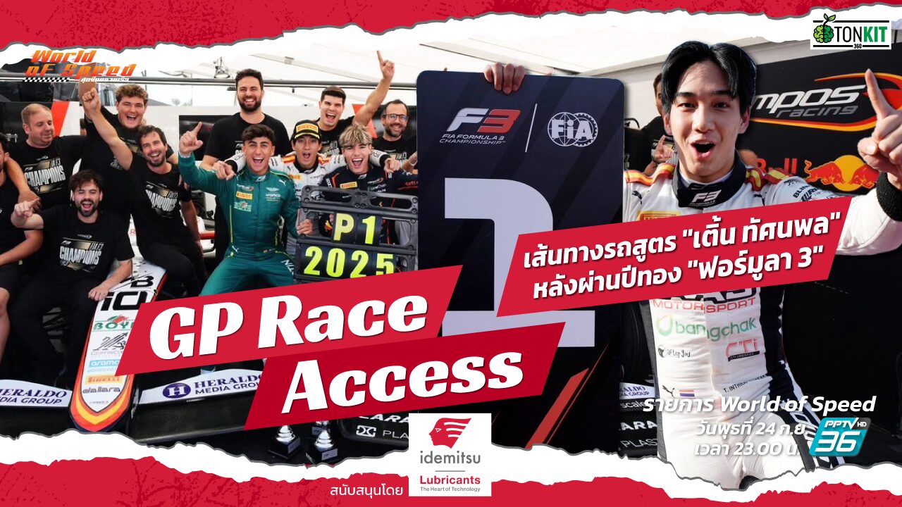 GP Race Access by Idemitsu : เส้นทางรถสูตร 