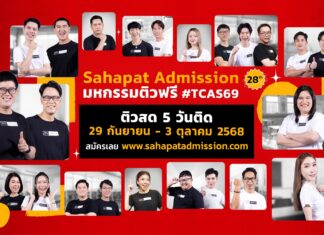 Sahapat Admission ปีที่ 28 สานฝัน “DEK69” ก้าวสู่รั้วมหาวิทยาลัย