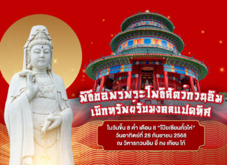 วิหาร “อี่ ทง เทียน ไท้” กบินทร์บุรี ชวนศาสนิกชนร่วมพิธีขอพร-เบิกทรัพย์ รับมงคลทั้ง 8 ทิศ ในวัน “โป๊ยเซียนกั้วไห่”