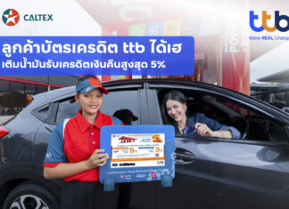 บัตรเครดิต ttb จัดดีลสุดคุ้ม เมื่อเติมน้ำมันที่ปั๊มคาลเท็กซ์