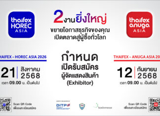เปิดจองพื้นที่ 2 งานใหญ่ “THAIFEX – HOREC ASIA” และ “THAIFEX – ANUGA ASIA”