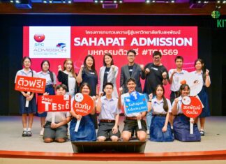 Sahapat Admission ปี 28 จัด “ติวสด 5 วันติดเพื่อ DEK69” พร้อมแจกทุนการศึกษา