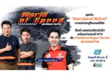 “โฟลท-รัฐพงษ์” จากแชมป์เอเชีย สู่ไรเดอร์โค้ช