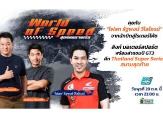 “โฟลท-รัฐพงษ์” จากแชมป์เอเชีย สู่ไรเดอร์โค้ช